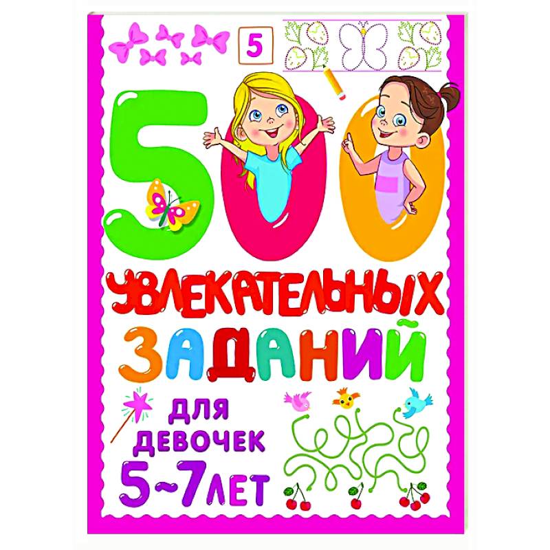 Фото 500 увлекательных заданий для девочек. 5-7 лет