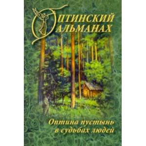 Фото Оптинский альманах. Оптина пустынь в судьбах людей. Выпуск 7