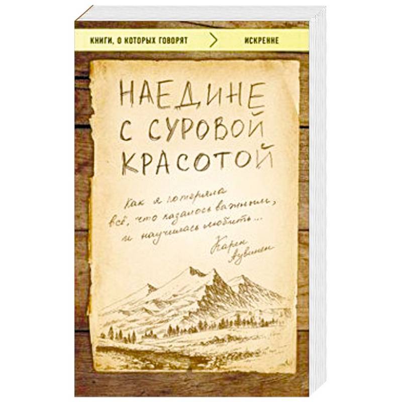 Фото Наедине с суровой красотой. Как я потеряла все, что казалось важным, и научилась любить