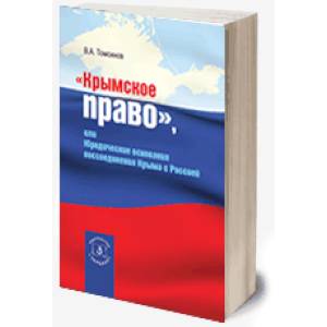 Фото Крымское право (2023), или юридические основания воссоединения Крыма с Россией