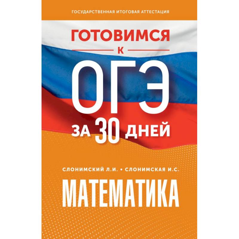 Фото Готовимся к ОГЭ за 30 дней. Математика