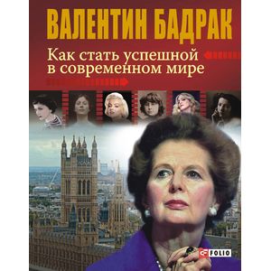Фото Как стать успешной в современном мире