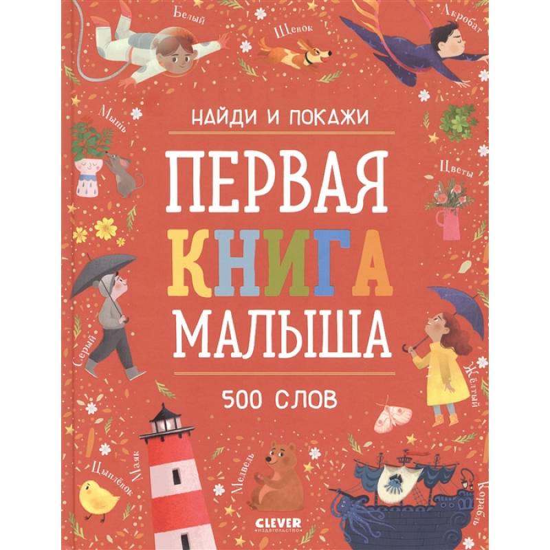 Фото Первая книга малыша. 500 слов.