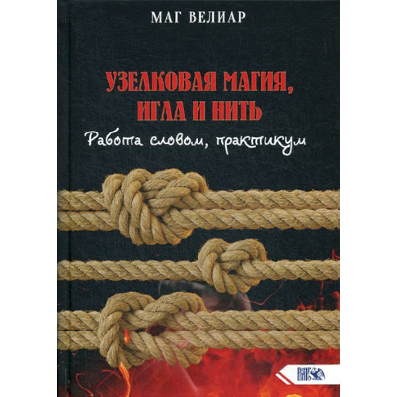 Фото Узелковая магия, игла и нить