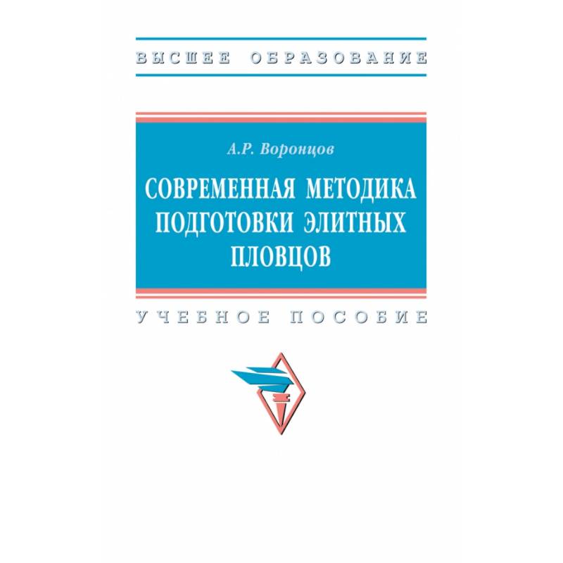 Фото Современная методика подготовки элитных пловцов. Учебное пособие