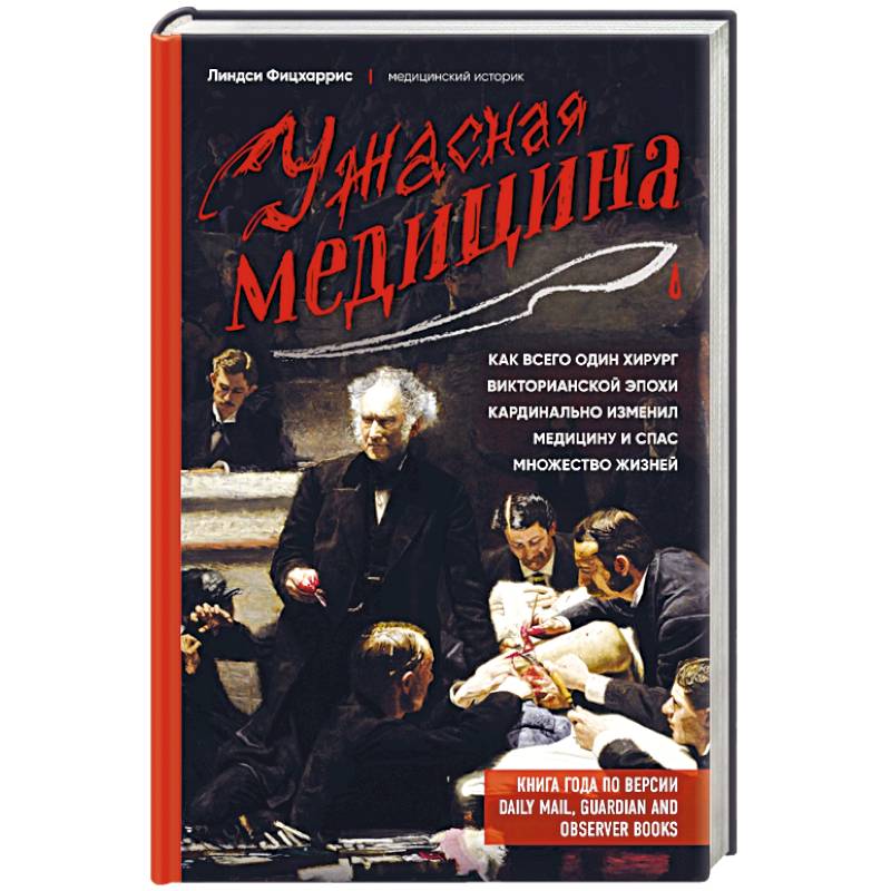 Фото Ужасная медицина. Как всего один хирург викторианской эпохи кардинально изменил медицину и спас множество жизней