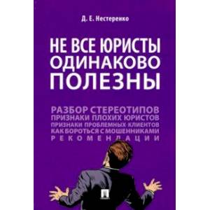 Фото Не все юристы одинаково полезны. Монография