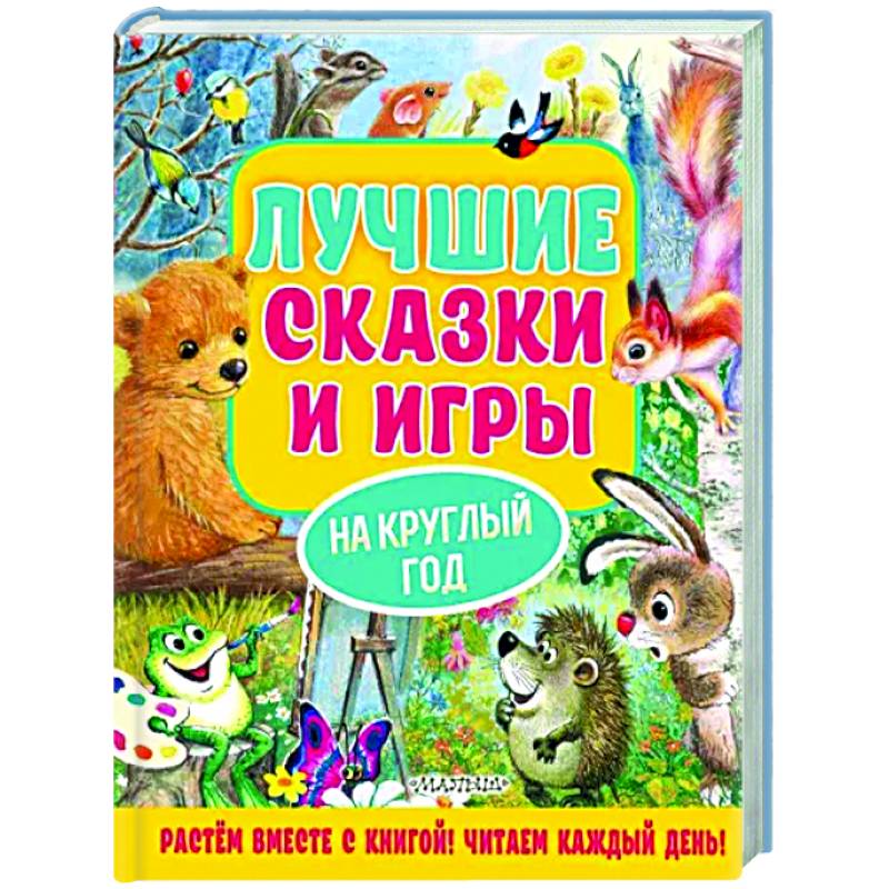 Фото Лучшие сказки и игры на круглый год