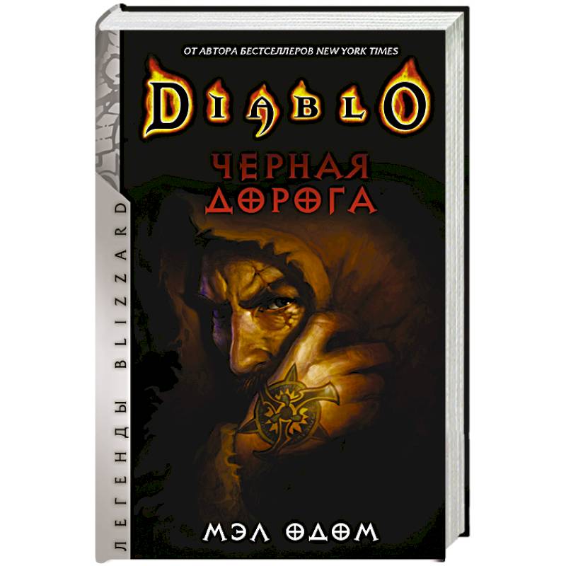 Фото Diablo. Черная дорога