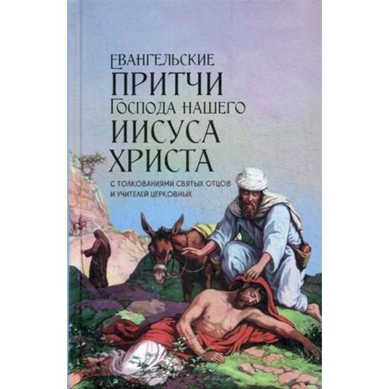 Фото Евангельские притчи Господа нашего Иисуса Христа. С толкованиями святых отцов и учителей церковных