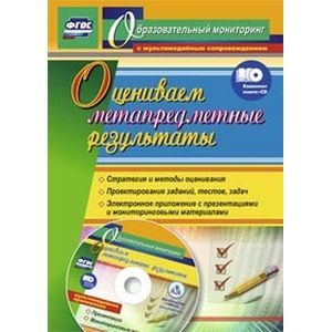 Фото Оцениваем метапредметные результаты: стратегия +CD