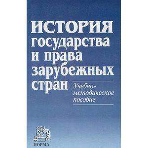 Фото История государства и права зарубежных стран