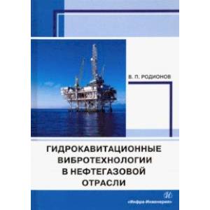 Фото Гидрокавитационные вибротехнологии в нефтегазовой отрасли. Монография