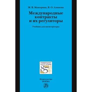 Фото Международные контракты и их регуляторы. Учебник