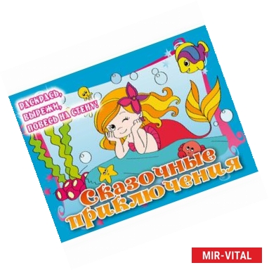 Фото 5+ Сказочные приключения