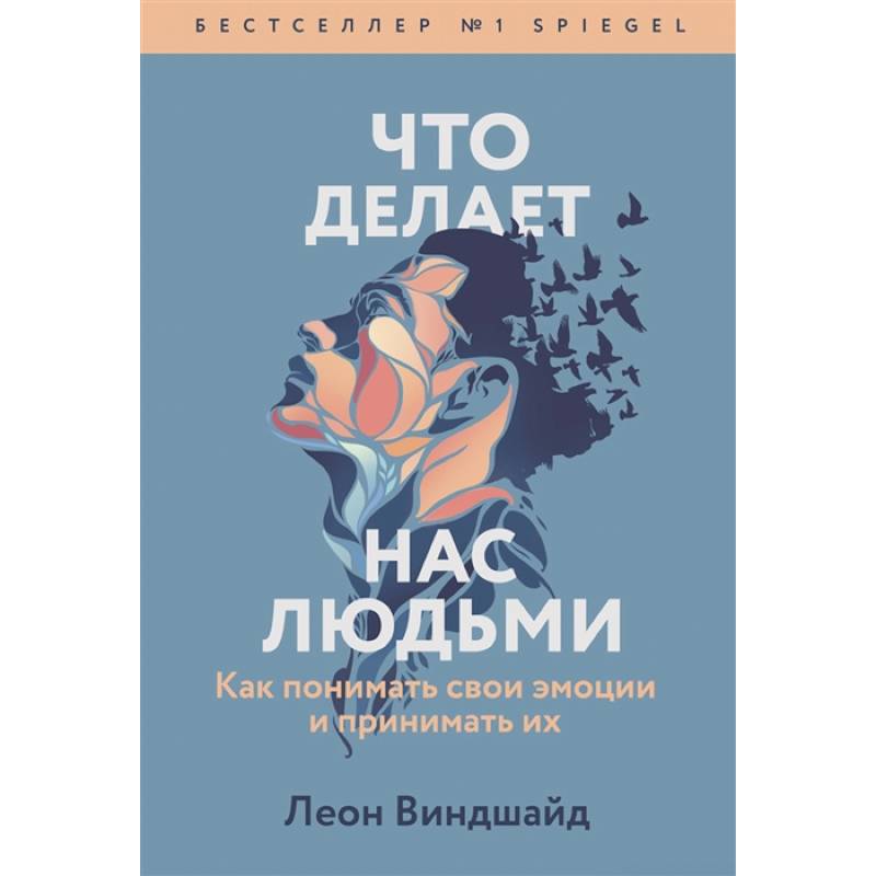 Фото Что делает нас людьми. Как понимать свои эмоции и принимать их