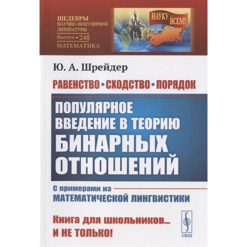 Фото Равенство, сходство, порядок: Популярное введение в теорию бинарных отношений