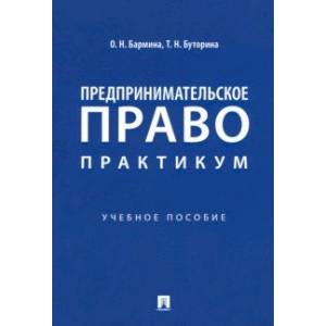 Фото Предпринимательское право. Практикум. Учебное пособие