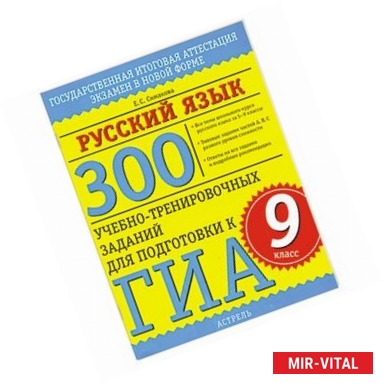 Фото 300 учебно-тренировочных заданий по русскому языку для подготовки к ГИА. 9 класс