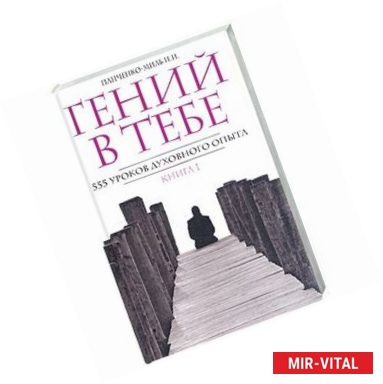 Фото Гений в тебе. 555 уроков духовного опыта.Книга 1