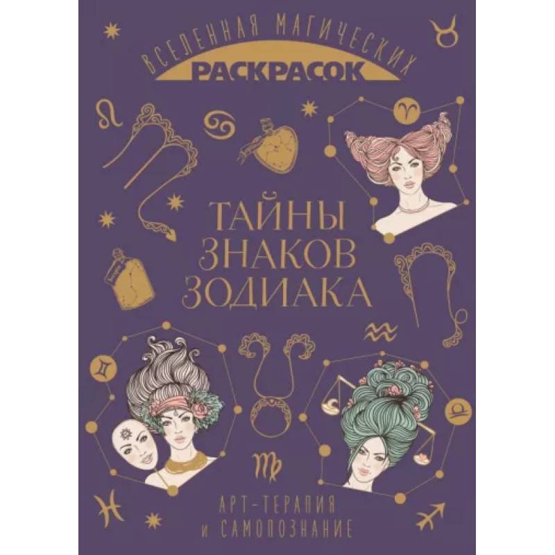 Фото Тайны знаков зодиака