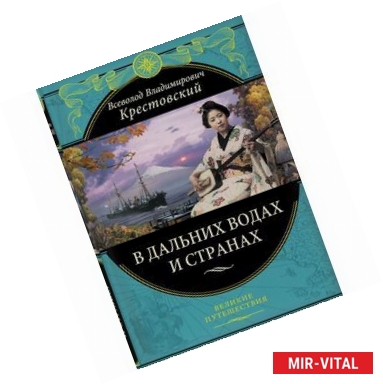 Фото В дальних водах и странах. Очерки и картины из путешествий