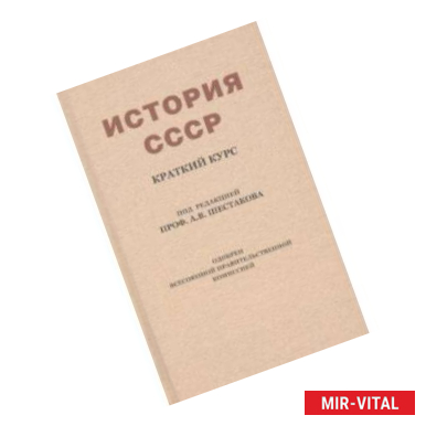 Фото История СССР. Краткий курс. Учебник для 4 класса (1954)