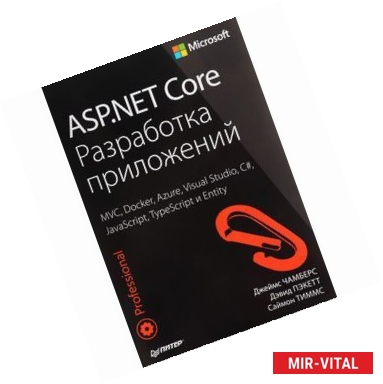Фото ASP.NET Core. Разработка приложений