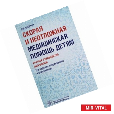 Фото Скорая и неотложная медицинская помощь детям. Краткое руководство для врачей