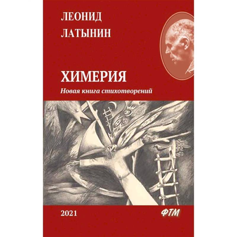 Фото Химерия: сборник поэзии