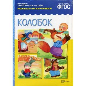 Фото Колобок. Рассказы по картинкам. Наглядно-дидактическое пособие. ФГОС