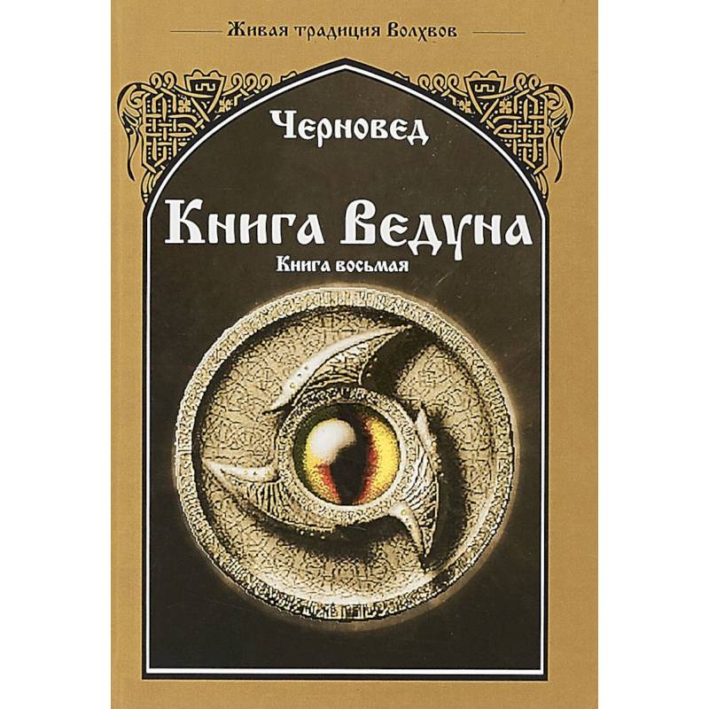 Фото Книга Ведуна. Волховникъ 1