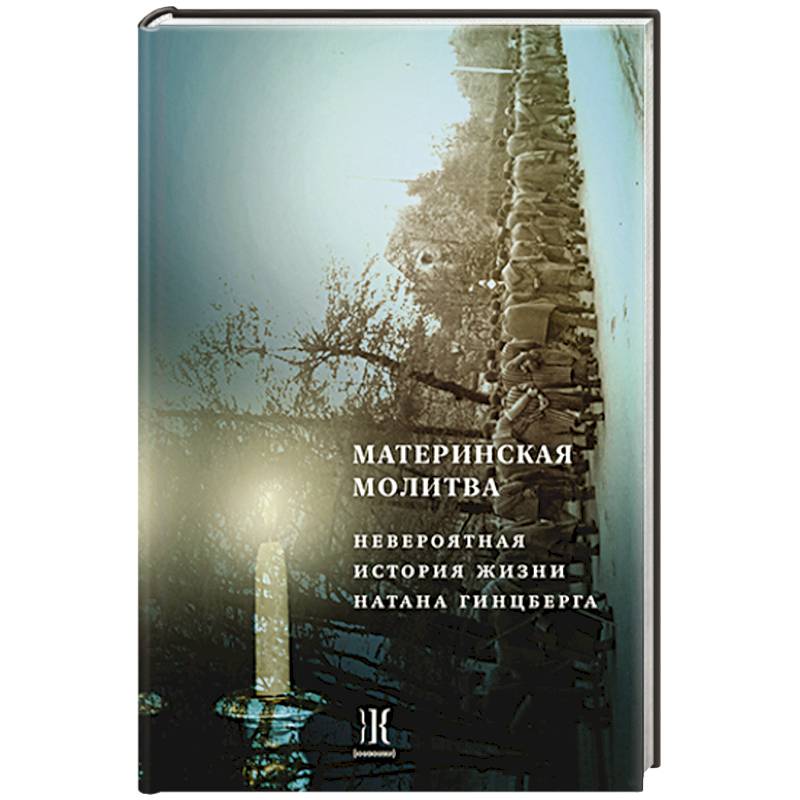 Фото Материнская молитва. Невероятные истории жизни Натана Гинцберга