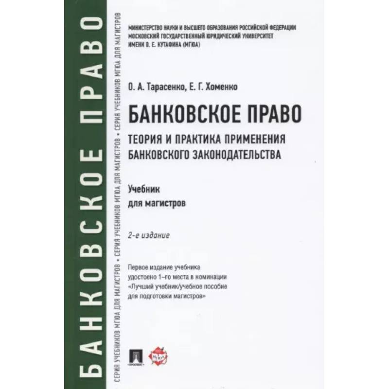 Фото Банковское право. Теория и практика применения банковского законодательства. Учебник