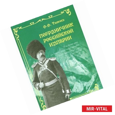 Фото Пограничник Российской империи