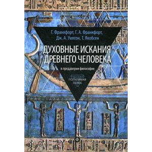 Фото Духовные искания древнего человека