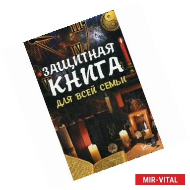 Фото Защитная книга для всей семьи