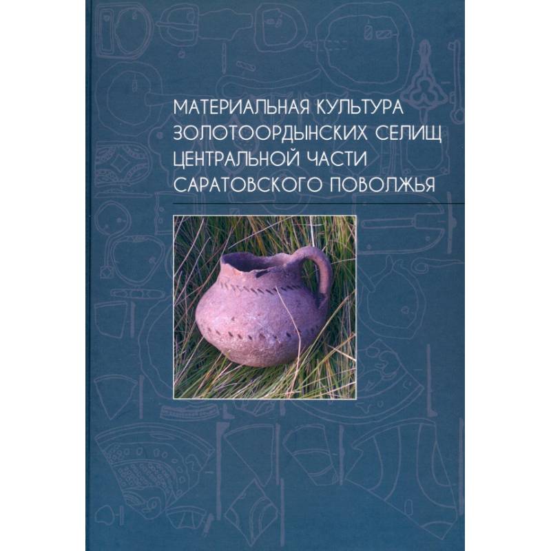 Фото Материальная культура золотоордынских селищ центральной части Саратовского Поволжья