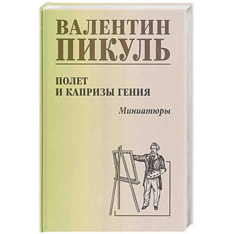Фото Полет и капризы гения. Миниатюры