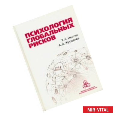 Фото Психология глобальных рисков