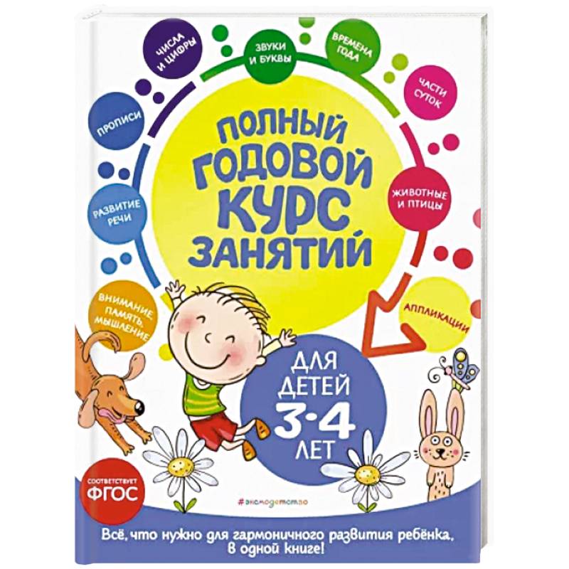 Фото Полный годовой курс занятий. Для детей 3-4 лет. ФГОС