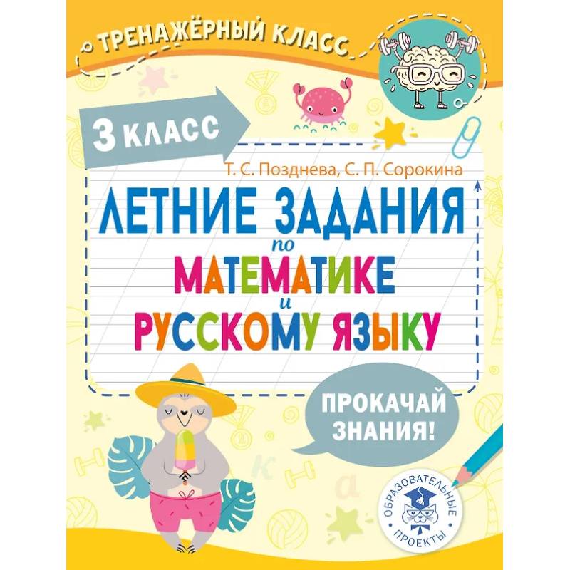 Фото Летние задания по математике и русскому языку. 3 класс