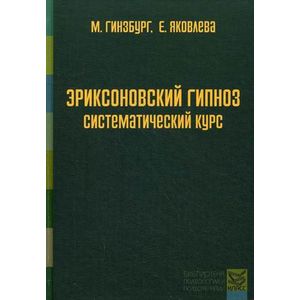 Фото Эриксоновский гипноз. Систематический курс