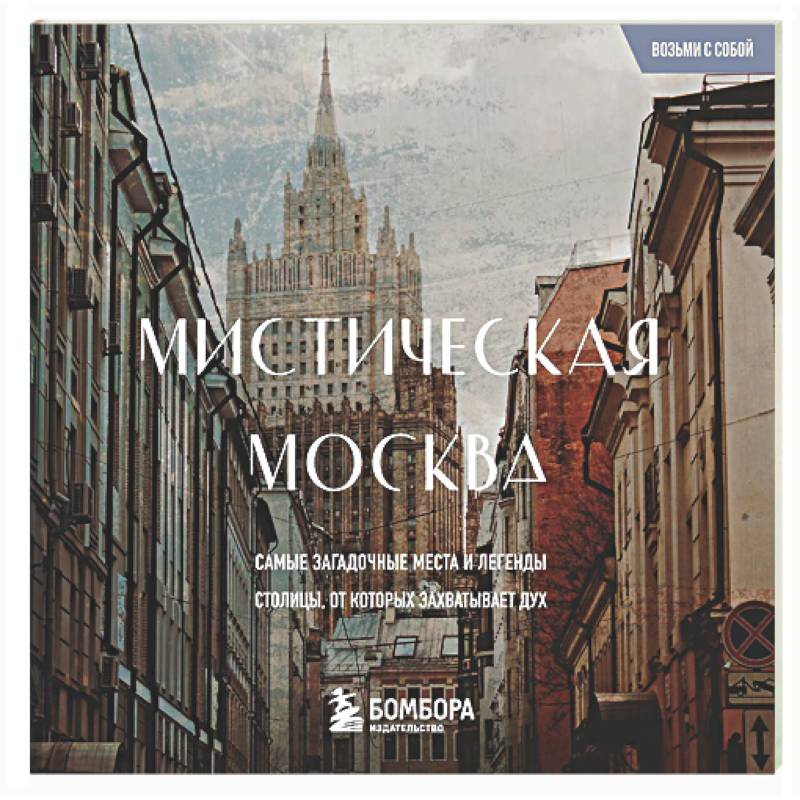 Фото Мистическая Москва. Загадочные места и легенды столицы. Карманный формат