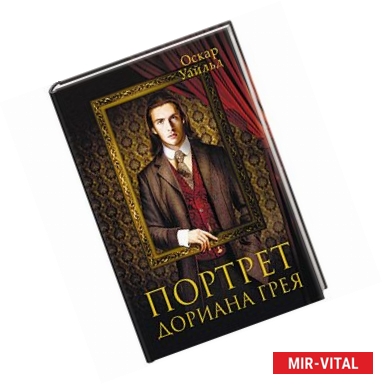 Фото Портрет Дориана Грея