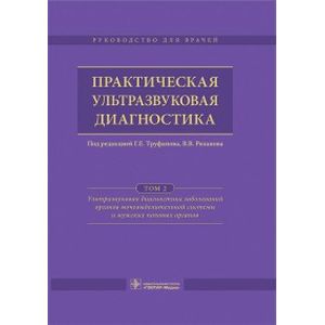 Фото Практическая ультразвуковая диагностика. Руководство в 5-ти томах. Том 2
