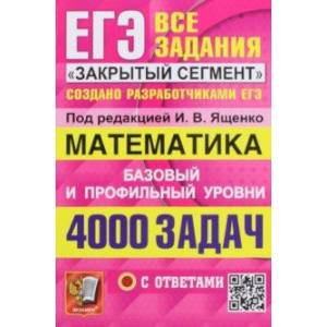 Фото ЕГЭ 23 Математика. Базовый и профильный уровни. 4000 заданий. Все задания 'Закрытый сегмент'