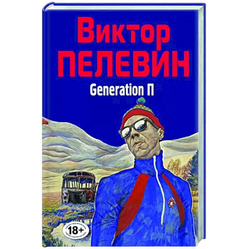 Фото Generation П