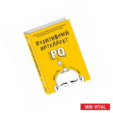 Фото Позитивный интеллект. Почему только 20% людей по-настоящему раскрывают свой потенциал и как попасть в их число 