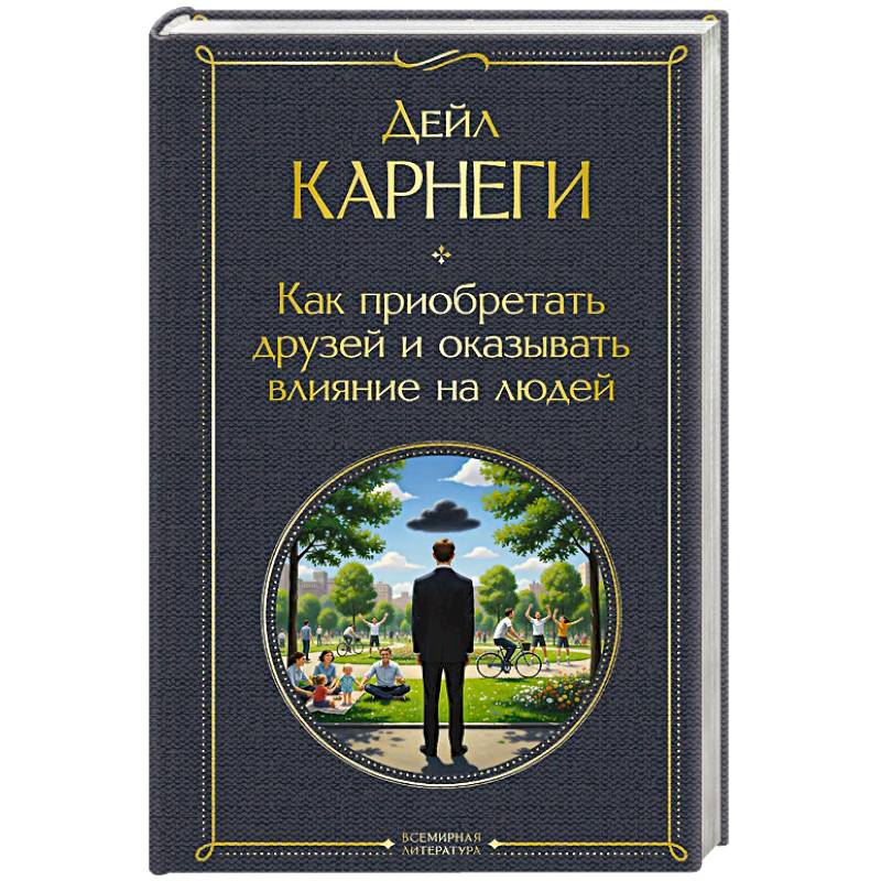 Фото Как приобретать друзей и оказывать влияние на людей